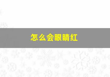 怎么会眼睛红