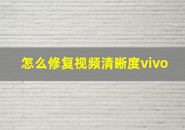 怎么修复视频清晰度vivo