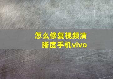 怎么修复视频清晰度手机vivo