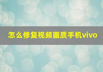 怎么修复视频画质手机vivo