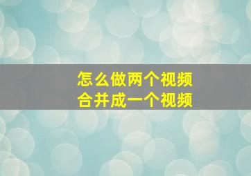 怎么做两个视频合并成一个视频