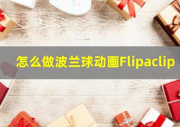 怎么做波兰球动画Flipaclip