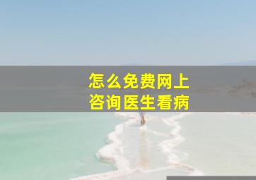 怎么免费网上咨询医生看病