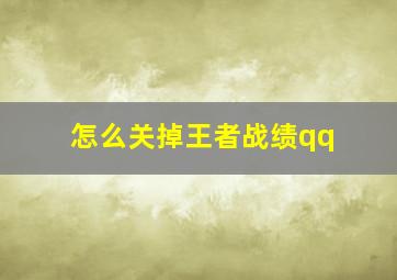 怎么关掉王者战绩qq