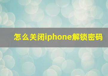 怎么关闭iphone解锁密码