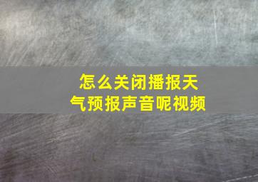 怎么关闭播报天气预报声音呢视频