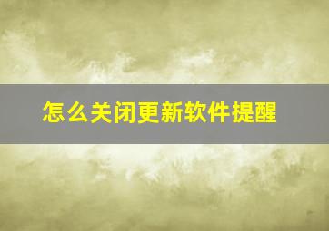 怎么关闭更新软件提醒