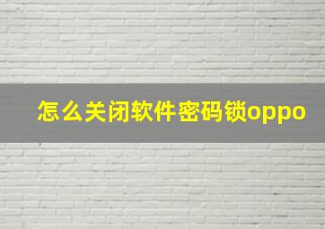 怎么关闭软件密码锁oppo