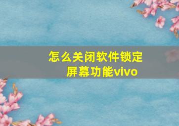 怎么关闭软件锁定屏幕功能vivo