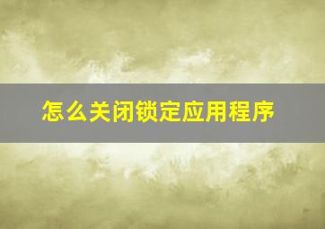 怎么关闭锁定应用程序