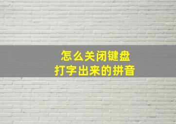 怎么关闭键盘打字出来的拼音