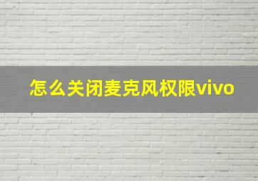 怎么关闭麦克风权限vivo