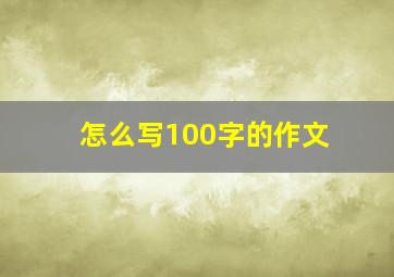 怎么写100字的作文