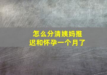 怎么分清姨妈推迟和怀孕一个月了