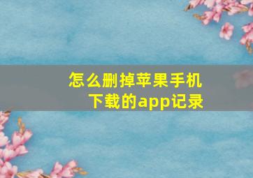 怎么删掉苹果手机下载的app记录