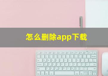 怎么删除app下载