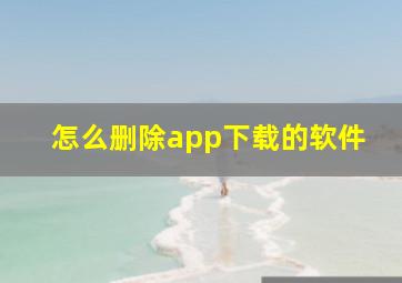 怎么删除app下载的软件