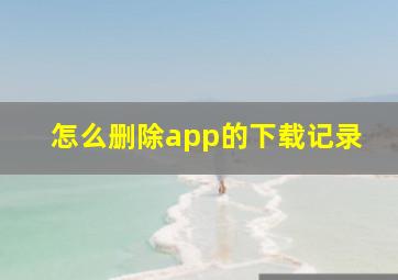 怎么删除app的下载记录