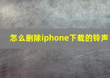 怎么删除iphone下载的铃声