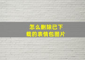 怎么删除已下载的表情包图片