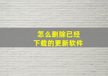 怎么删除已经下载的更新软件