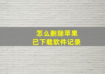 怎么删除苹果已下载软件记录