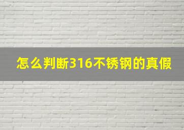 怎么判断316不锈钢的真假