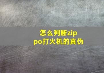 怎么判断zippo打火机的真伪