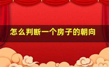 怎么判断一个房子的朝向