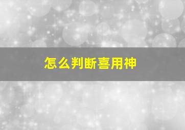 怎么判断喜用神