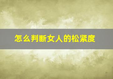 怎么判断女人的松紧度