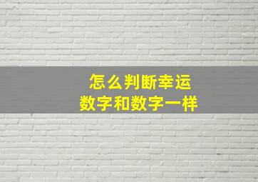 怎么判断幸运数字和数字一样