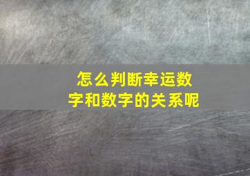 怎么判断幸运数字和数字的关系呢