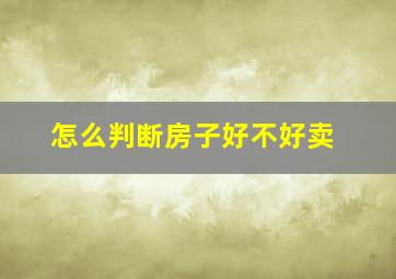 怎么判断房子好不好卖