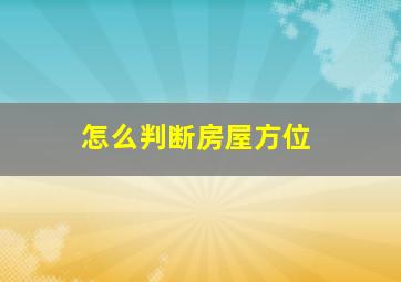 怎么判断房屋方位