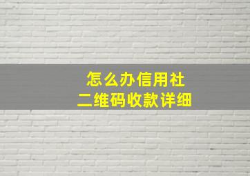 怎么办信用社二维码收款详细