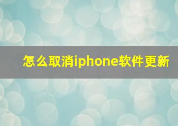 怎么取消iphone软件更新