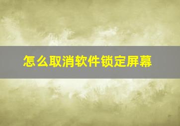 怎么取消软件锁定屏幕