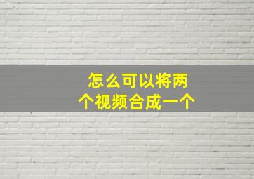 怎么可以将两个视频合成一个