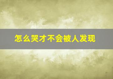 怎么哭才不会被人发现