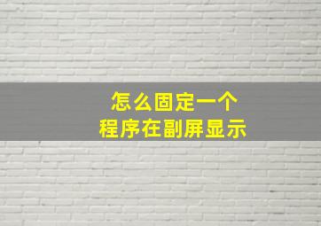 怎么固定一个程序在副屏显示