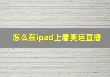 怎么在ipad上看奥运直播