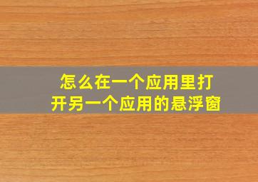 怎么在一个应用里打开另一个应用的悬浮窗