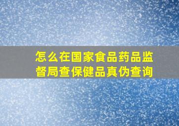 怎么在国家食品药品监督局查保健品真伪查询