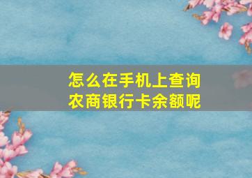 怎么在手机上查询农商银行卡余额呢