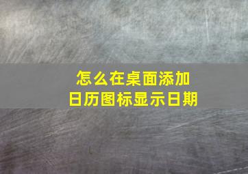 怎么在桌面添加日历图标显示日期