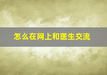 怎么在网上和医生交流