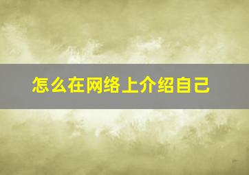 怎么在网络上介绍自己