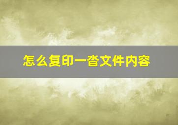 怎么复印一沓文件内容