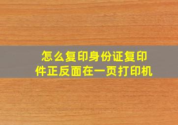 怎么复印身份证复印件正反面在一页打印机